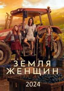 Земля женщин сериал (2024) все серии